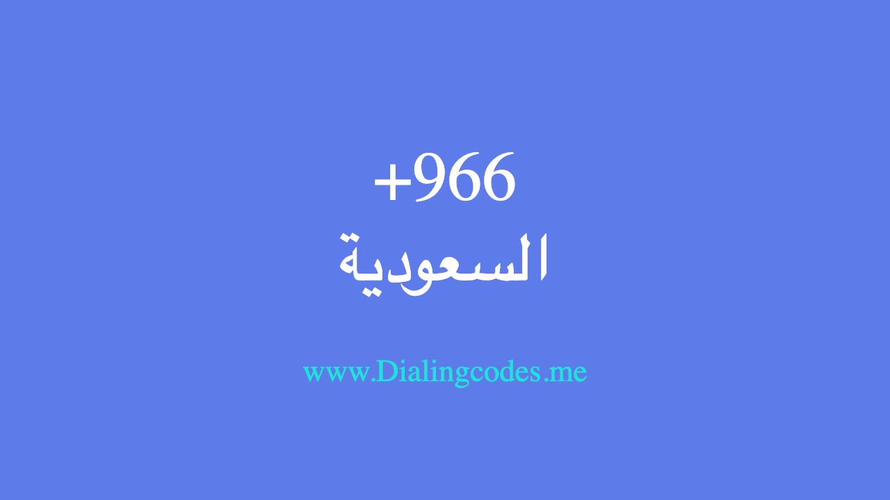 كل ما تحتاج معرفته عن فتح خط السعودية 00966